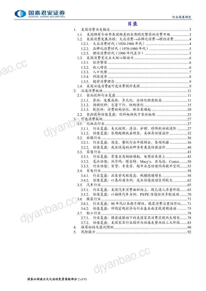 食品饮料行业消费大组专题报告:消费的魅力美国消费百年历史复盘-240613(93页) 第2页