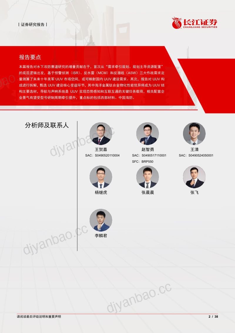 航天航空与国防行业:水下攻防体系聚能筑长城无人潜航打胜仗-240611(38页) 第2页