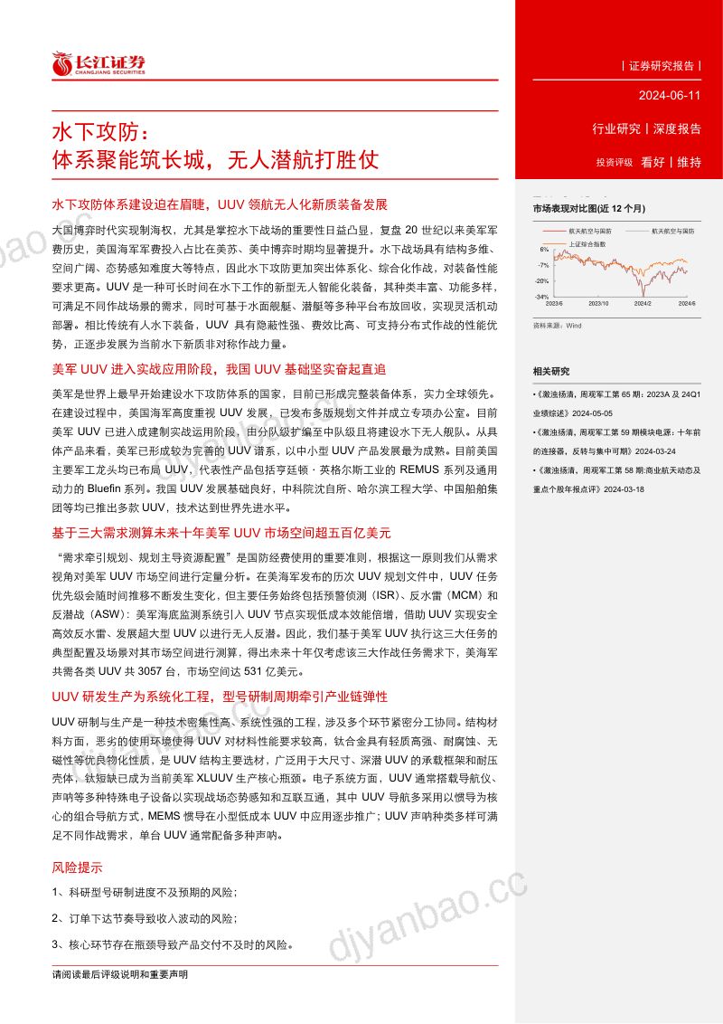 航天航空与国防行业:水下攻防体系聚能筑长城无人潜航打胜仗-240611(38页) 第3页