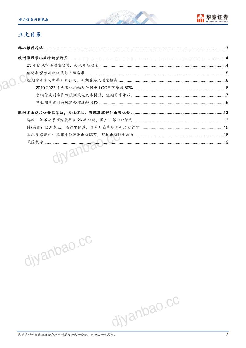 电力设备与新能源行业专题研究: 欧洲海风启航关注国产出口机会-240612(22页) 第2页