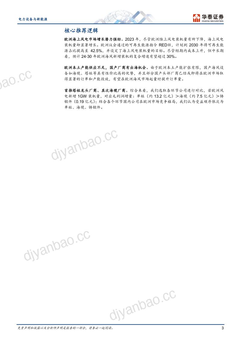 电力设备与新能源行业专题研究: 欧洲海风启航关注国产出口机会-240612(22页) 第3页