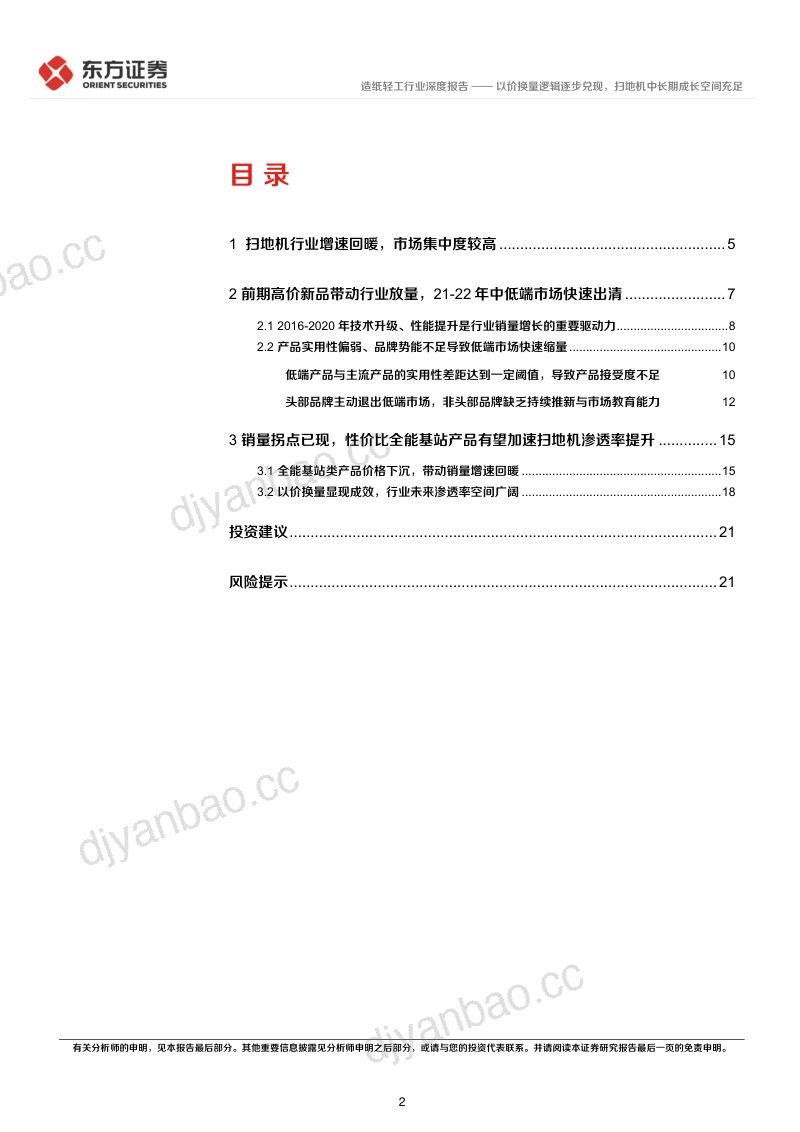 轻工制造行业长期投资逻辑专题研究:以价换量逻辑逐步兑现扫地机中长期成长空间充足-240612(23页) 第2页