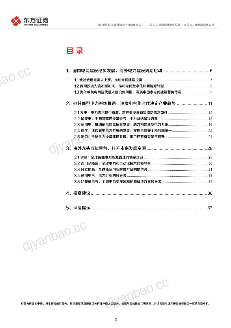 电力设备行业长期投资逻辑专题研究:国内电网建设稳步发展海外电力建设周期启动-240613(40页) 第2页