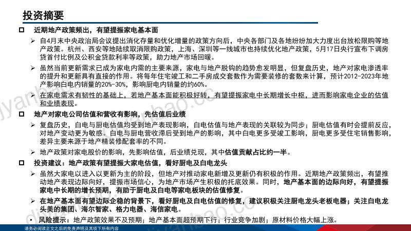 家用电器行业专题:地产政策频出托底基本面大家电估值有望提振-240611(20页) 第2页