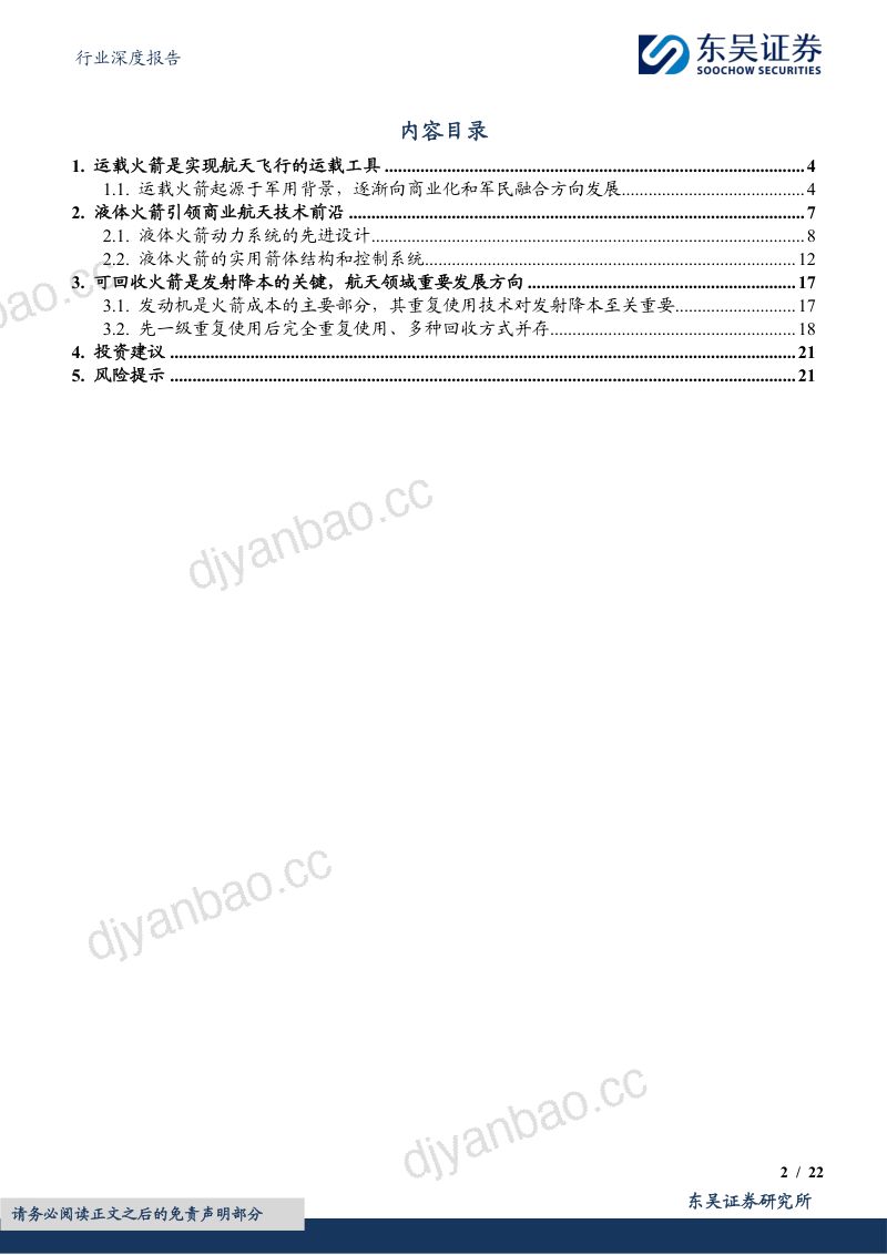 国防军工行业深度报告:火箭回收开启航天新篇章液体火箭引领未来航天技术发展-240614(22页) 第2页