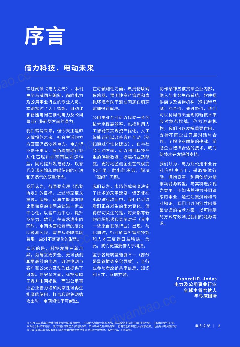 毕马威：电力之光-2024电力及公用事业行业洞察报告（29页） 第2页