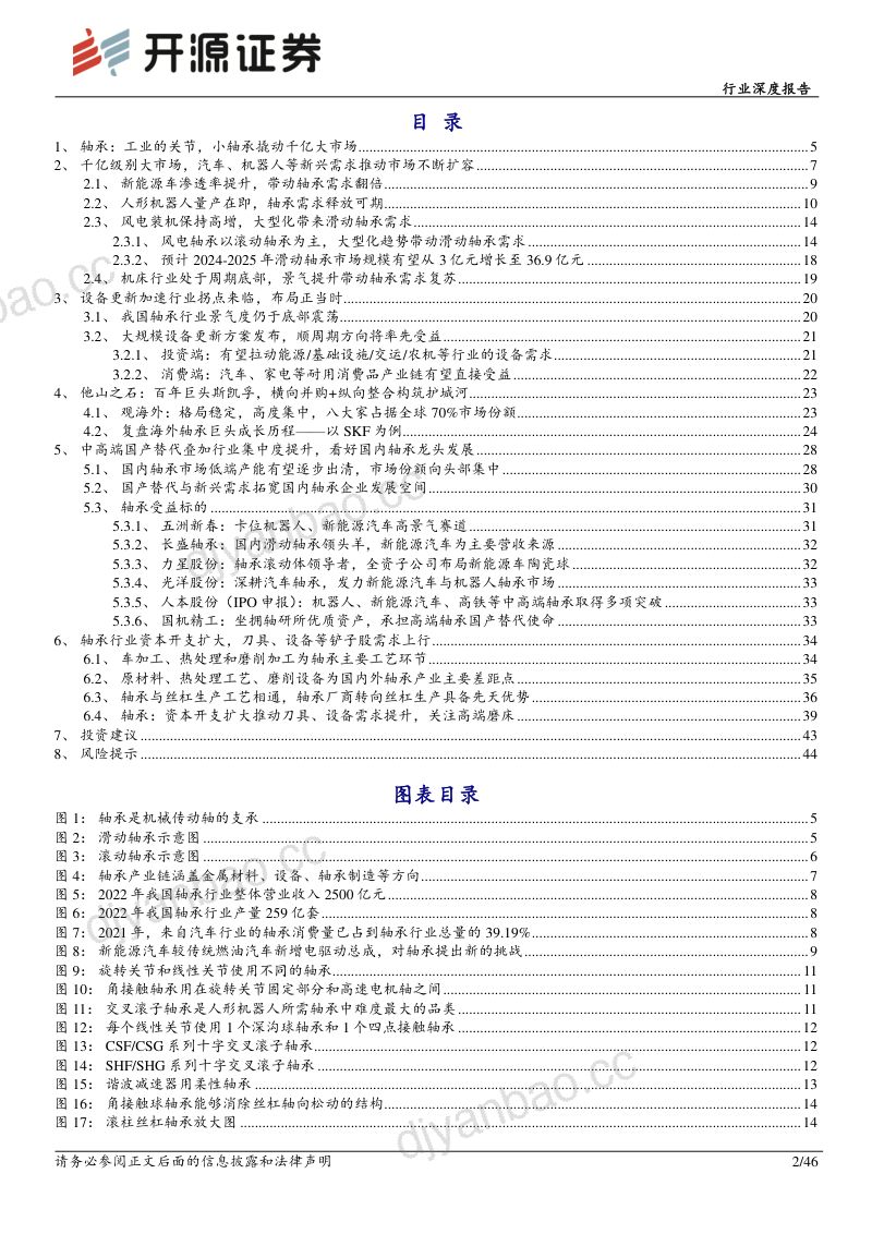 机械设备行业深度报告:轴承工业的关节新需求孕育新动力-240615(46页) 第2页