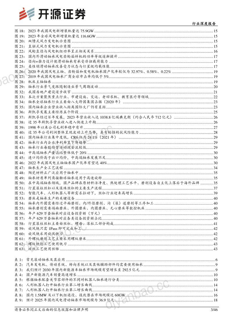 机械设备行业深度报告:轴承工业的关节新需求孕育新动力-240615(46页) 第3页