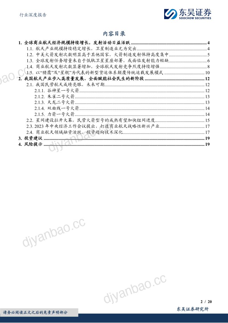 国防军工行业深度报告:全球航天产业蓬勃发展商业航天引领产业变革-240614(20页) 第2页