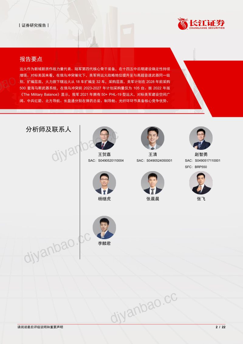航空航天与国防Ⅲ行业远火系列深度二：扩编增产蓄势待发备弹消耗星辰大海-240617（22页） 第2页