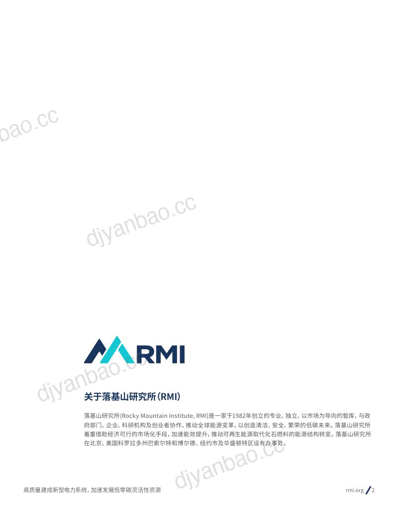 RMI：2024高质量建成新型电力系统加速发展低零碳灵活性资源研究报告（58页） 第2页