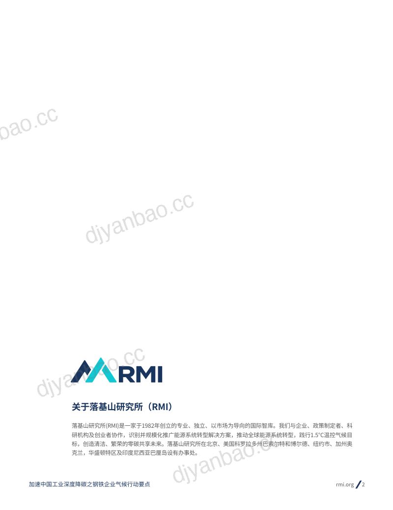 落基山研究所(RMI):2024加速中国工业深度降碳之钢铁企业气候行动要点报告(30页) 第2页