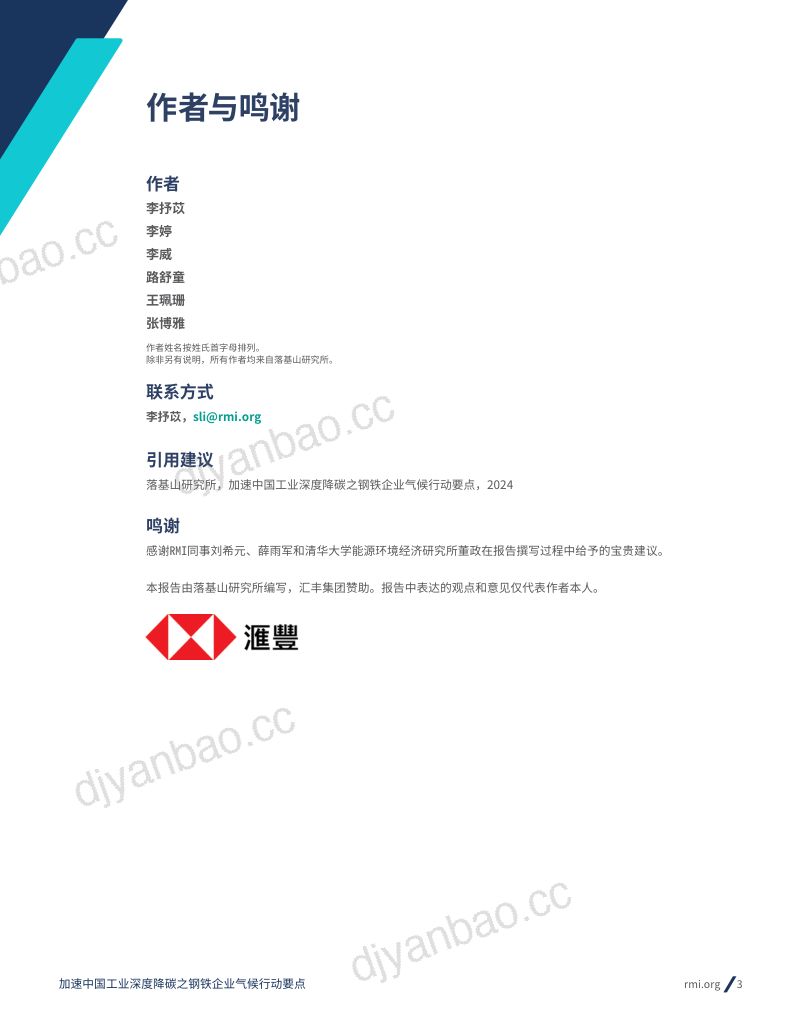 落基山研究所(RMI):2024加速中国工业深度降碳之钢铁企业气候行动要点报告(30页) 第3页