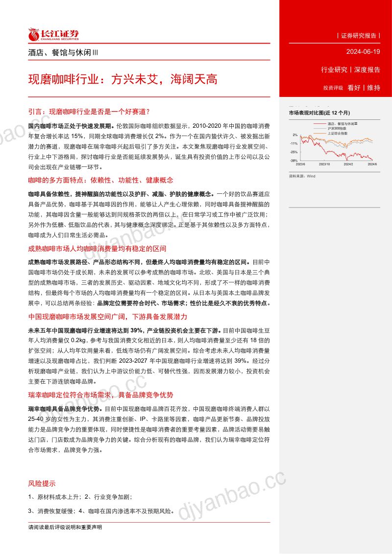 现磨咖啡行业:方兴未艾海阔天高-240619(39页) 第3页