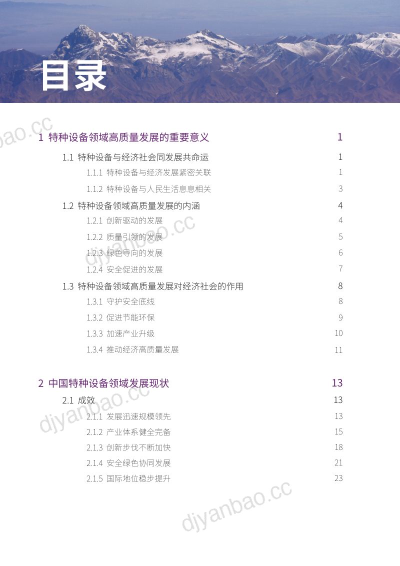 清华大学：2023中国特种设备领域高质量发展报告（46页） 第2页