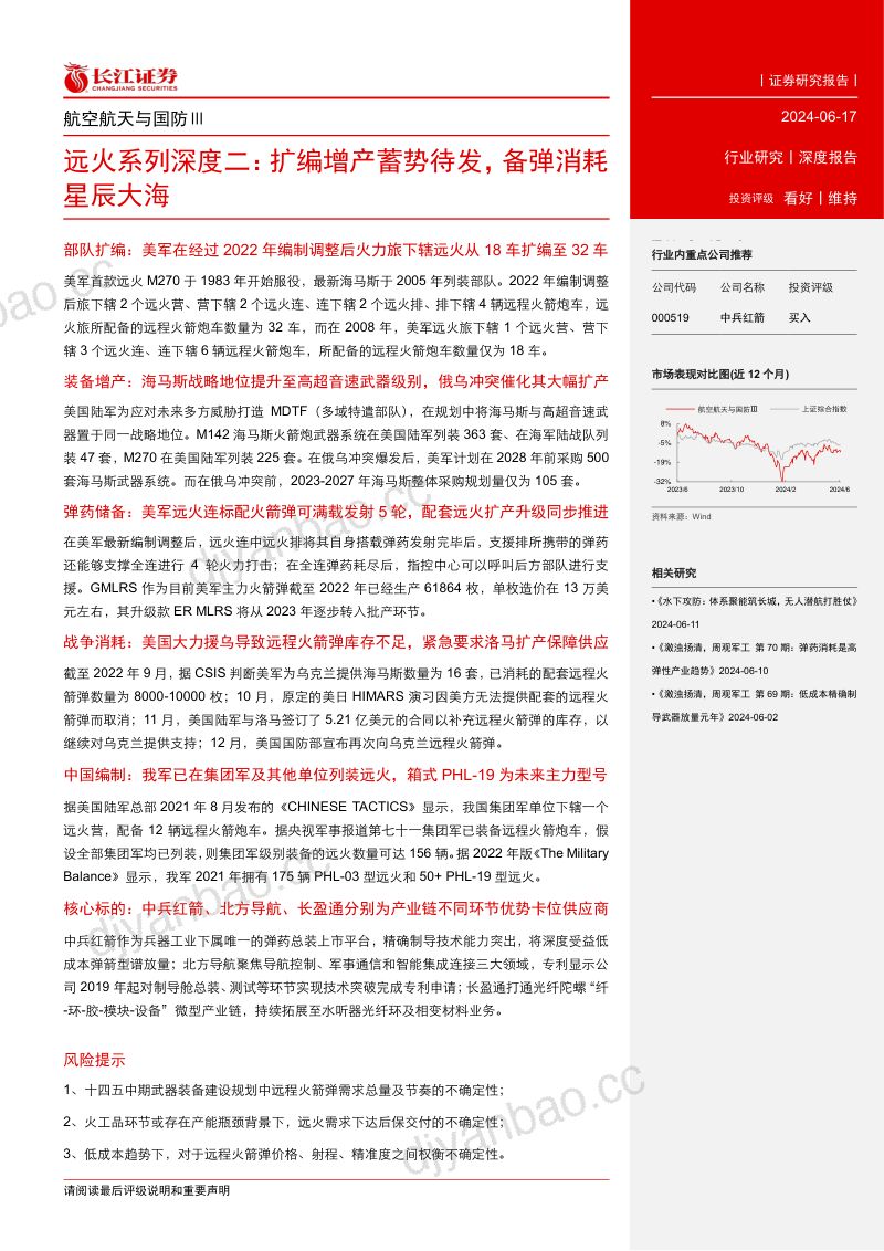 航空航天与国防行业远火系列深度二:扩编增产发轫之始备弹消耗星辰大海-240623(22页) 第3页