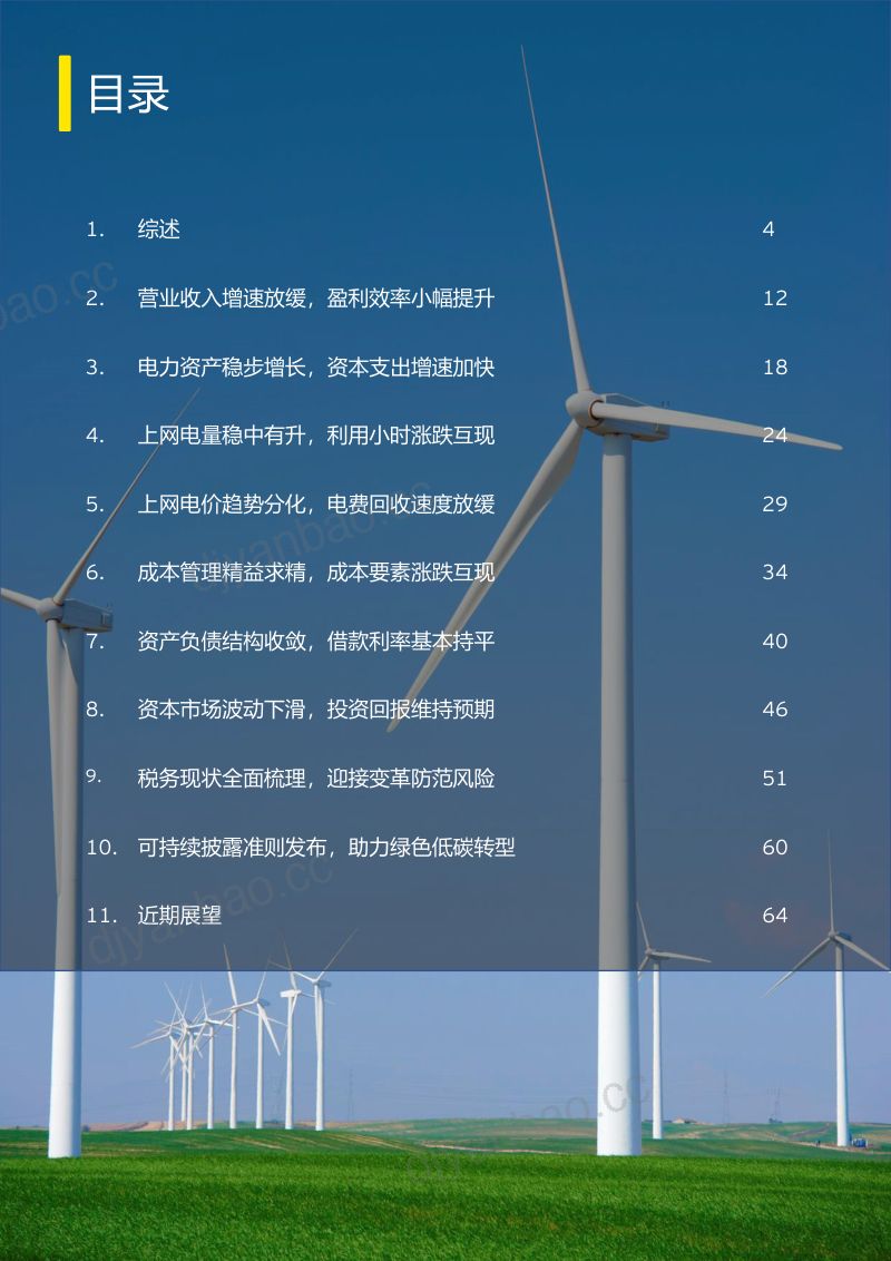 安永：中国上市发电公司2023年回顾及未来展望报告（72页） 第2页