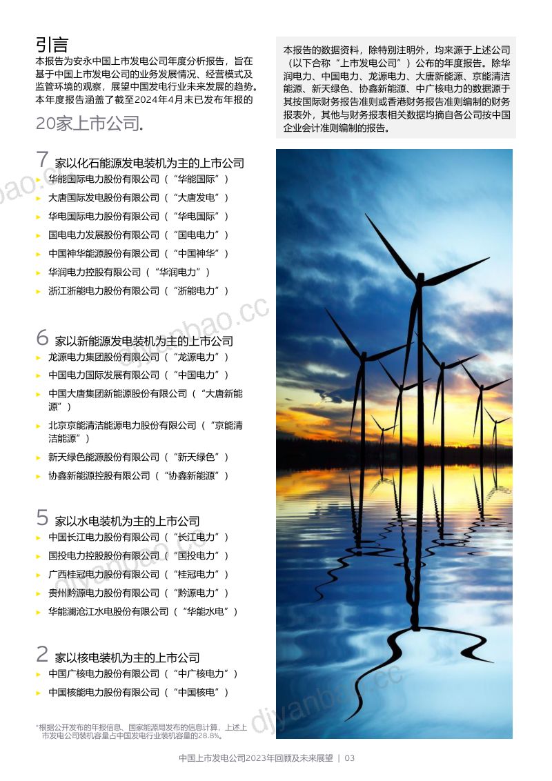 安永：中国上市发电公司2023年回顾及未来展望报告（72页） 第3页