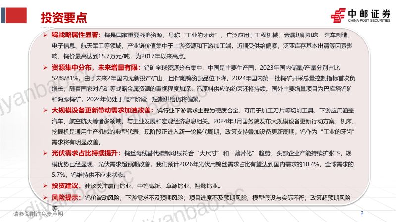 钨行业专题报告:供给偏紧需求改善钨亟待重估-240624(35页) 第2页