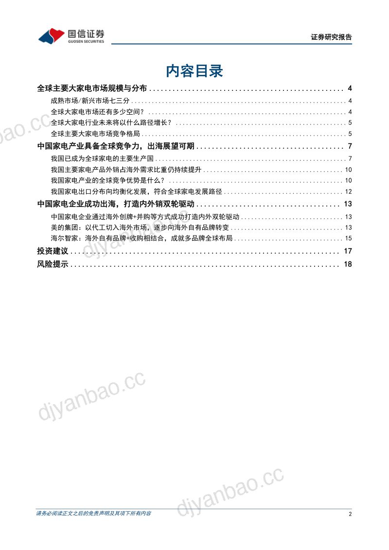 中国家电行业企业出海专题：全球主要家电市场规模、空间与格局及中国家电出海展望-240624（20页） 第2页