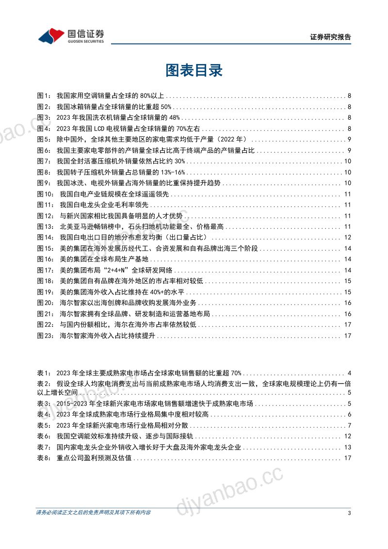 中国家电行业企业出海专题：全球主要家电市场规模、空间与格局及中国家电出海展望-240624（20页） 第3页