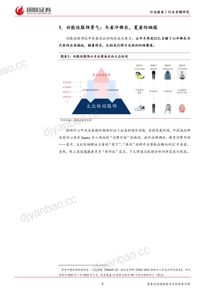 纺织服饰行业防晒服饰专题报告:酷暑下的品牌化竞争-240624(15页) 第3页