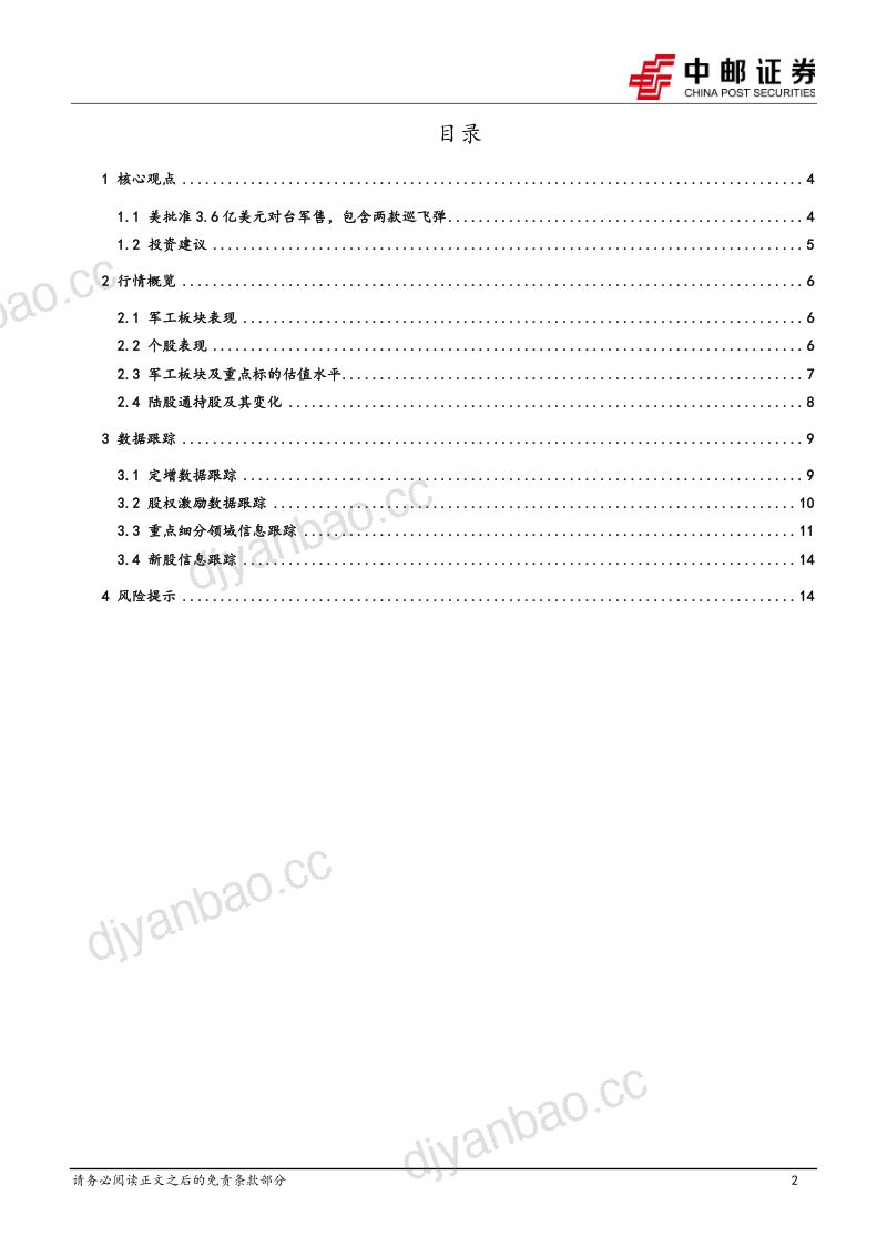 国防军工行业报告:美批准3.6亿美元对台军售包含两款巡飞弹-240623(17页) 第2页