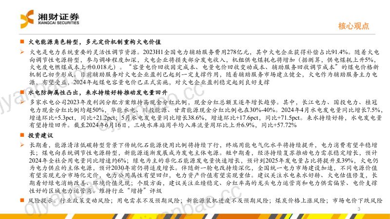 电力行业:电改深化电力资产价值重估-240628(40页) 第3页