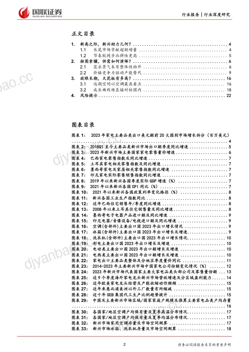 家用电器行业：新兴市场的来路与征程-240626（23页） 第2页