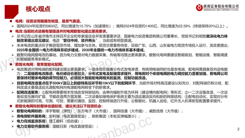 电力设备行业电改&数智化电网：智能配电网投资的开端-240626（36页） 第2页