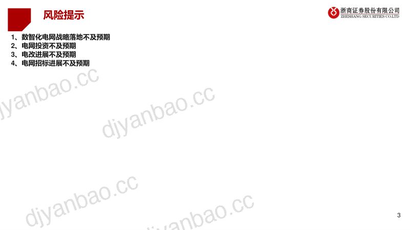 电力设备行业电改&数智化电网：智能配电网投资的开端-240626（36页） 第3页