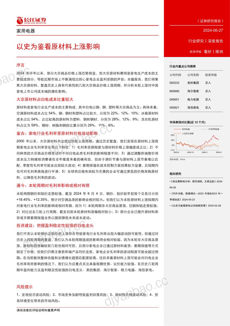 家用电器行业:以史为鉴看原材料上涨影响-240627(22页) 第3页