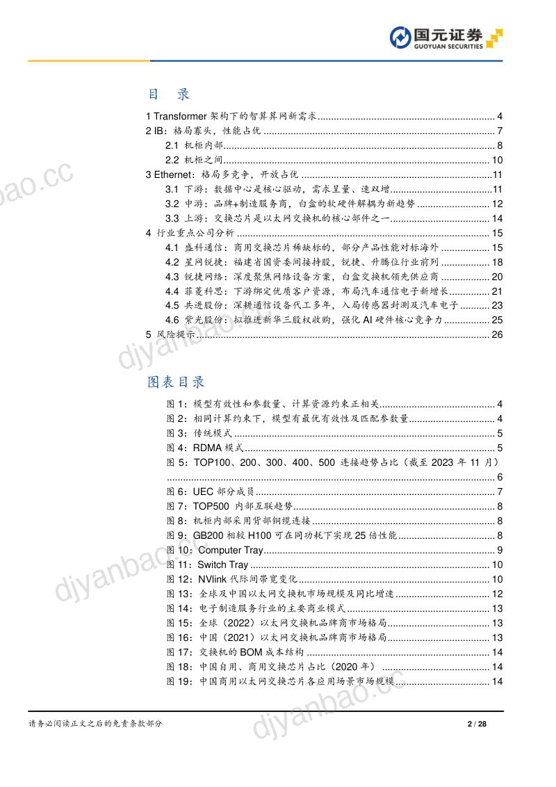 技术硬件与设备行业网络系列报告之交换机概览:IB性能占优以太网开放占优-240628(28页) 第2页