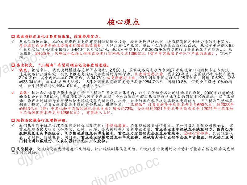 石化装备行业深度报告二：石化大规模设备更新在即装备受益几何？-240628（32页） 第2页