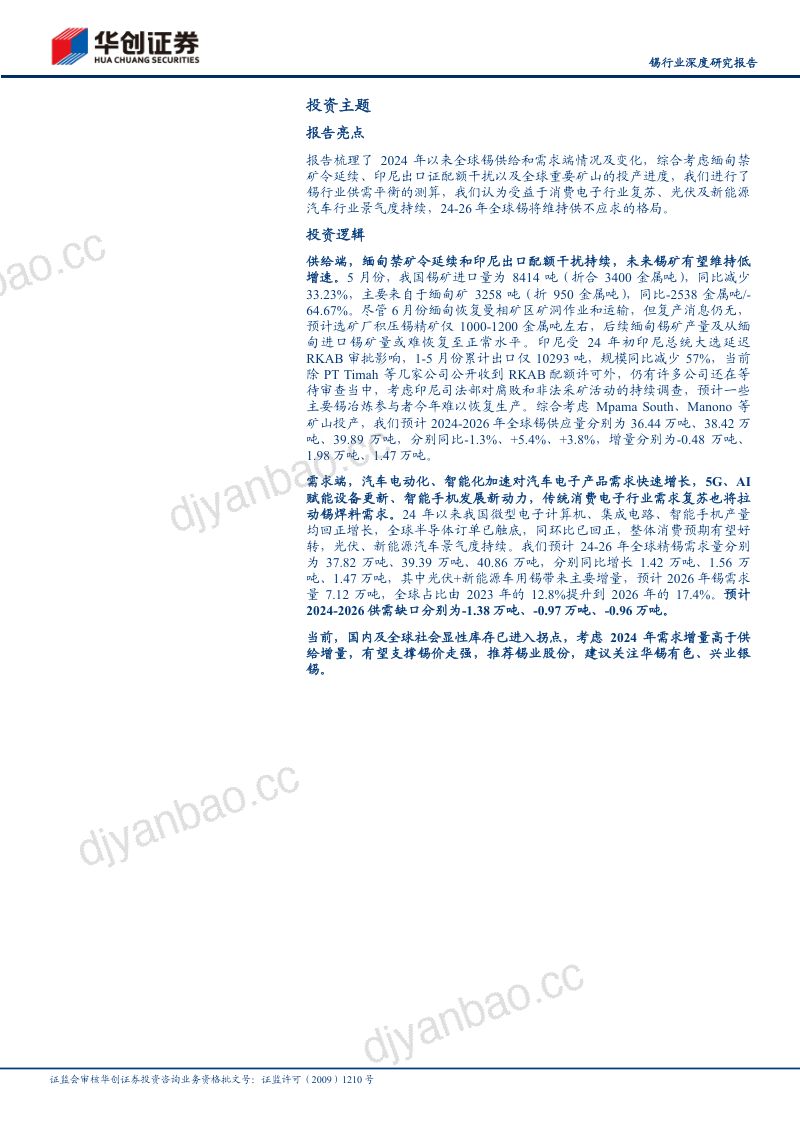 锡行业深度研究报告：锡供应扰动加大库存拐点已至供需缺口有望延续-240629（17页） 第2页
