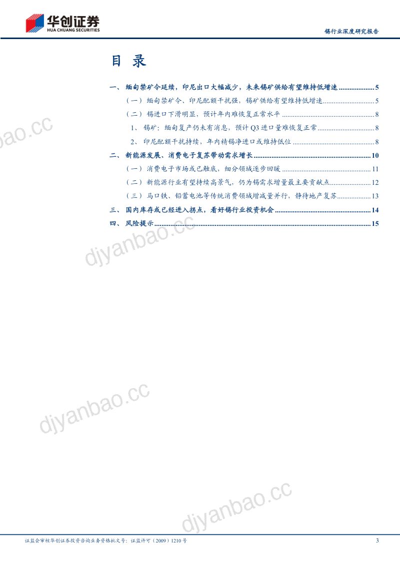 锡行业深度研究报告：锡供应扰动加大库存拐点已至供需缺口有望延续-240629（17页） 第3页