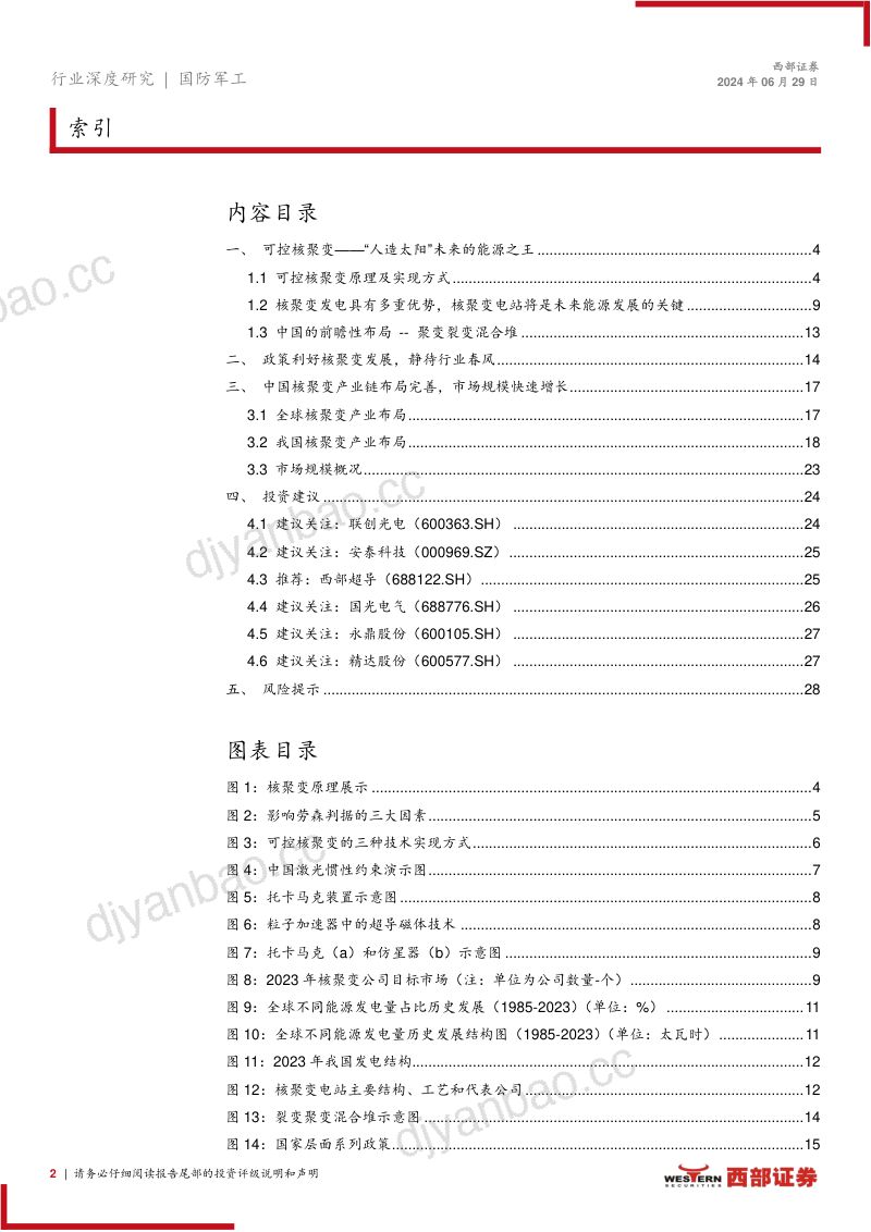 国防军工行业深度研究报告:可控核聚变“人造太阳”未来可期-240629(29页) 第2页