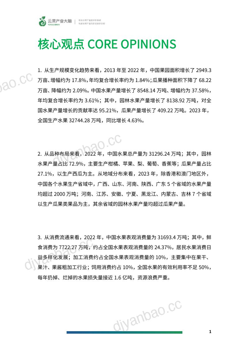 云果:2024年中国水果产业数据简析报告(18页) 第3页