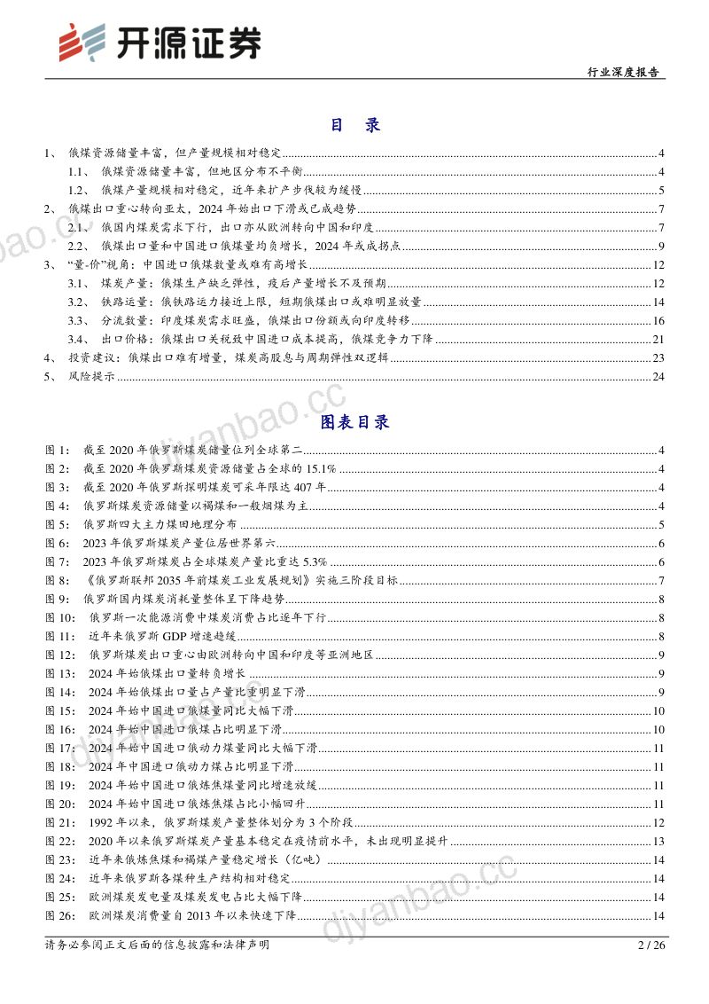 煤炭行业深度报告:海外煤系列二俄罗斯量价视角分析俄煤流向-240701(26页) 第2页