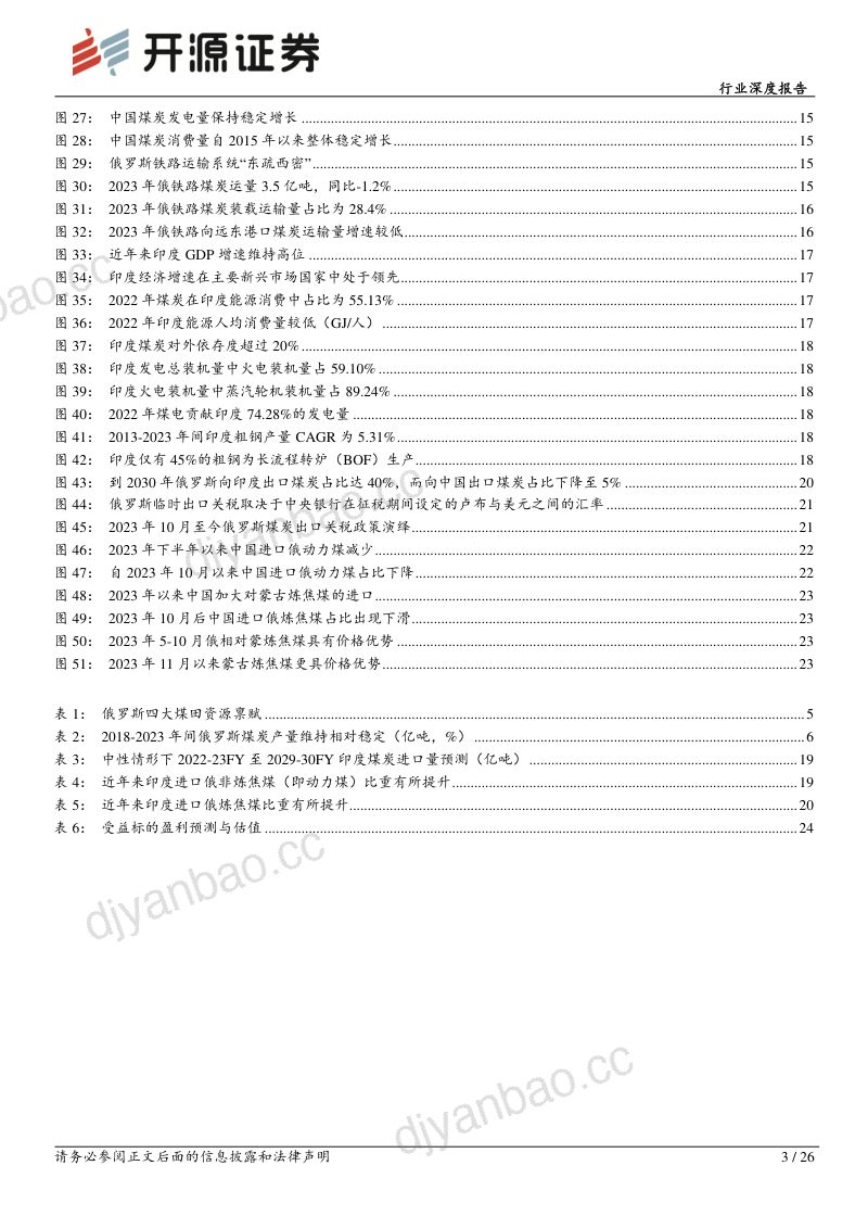 煤炭行业深度报告:海外煤系列二俄罗斯量价视角分析俄煤流向-240701(26页) 第3页