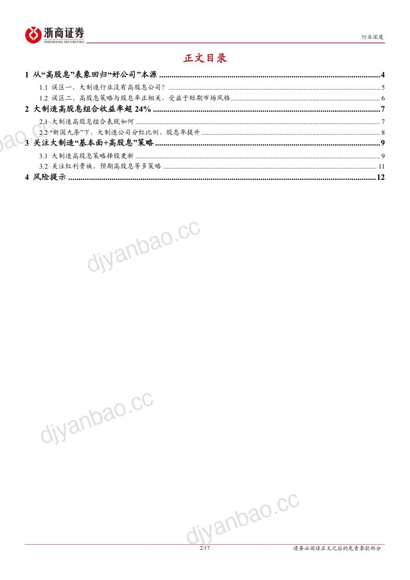 机械设备行业浙商大制造高股息系列报告三：从“高股息”表象回归“好公司”本源-240630（17页） 第2页