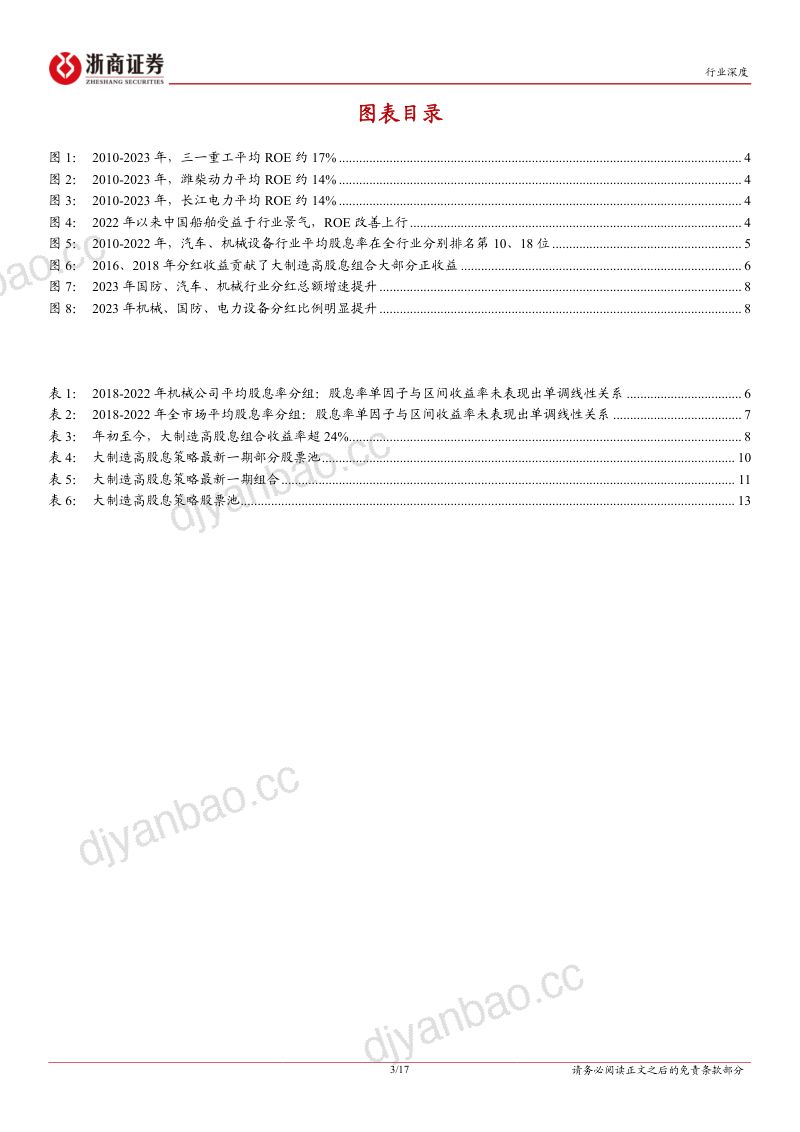机械设备行业浙商大制造高股息系列报告三：从“高股息”表象回归“好公司”本源-240630（17页） 第3页