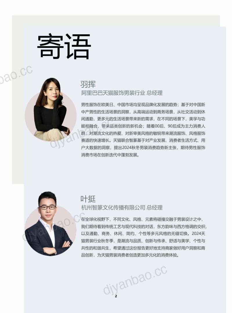 智篆商业：2024天猫男装行业秋冬趋势白皮书（69页） 第2页