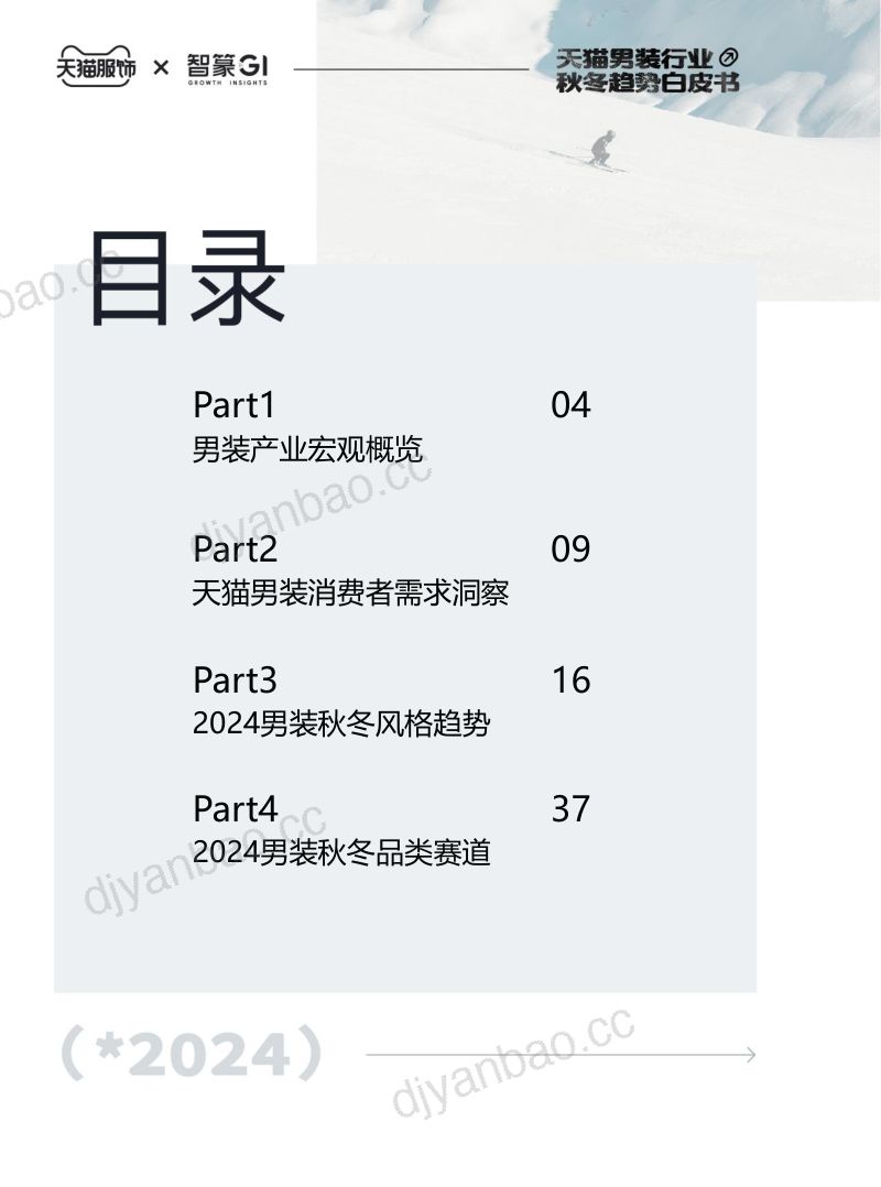 智篆商业：2024天猫男装行业秋冬趋势白皮书（69页） 第3页
