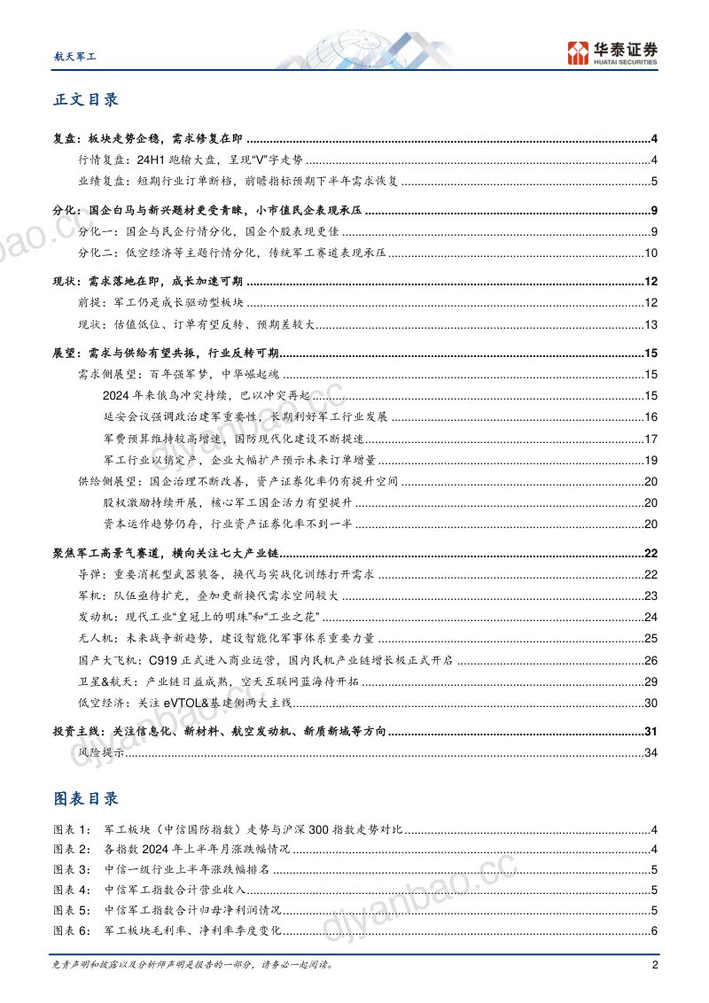 航天军工行业中期策略:站在底部反转的起跑线上-240704(37页) 第2页