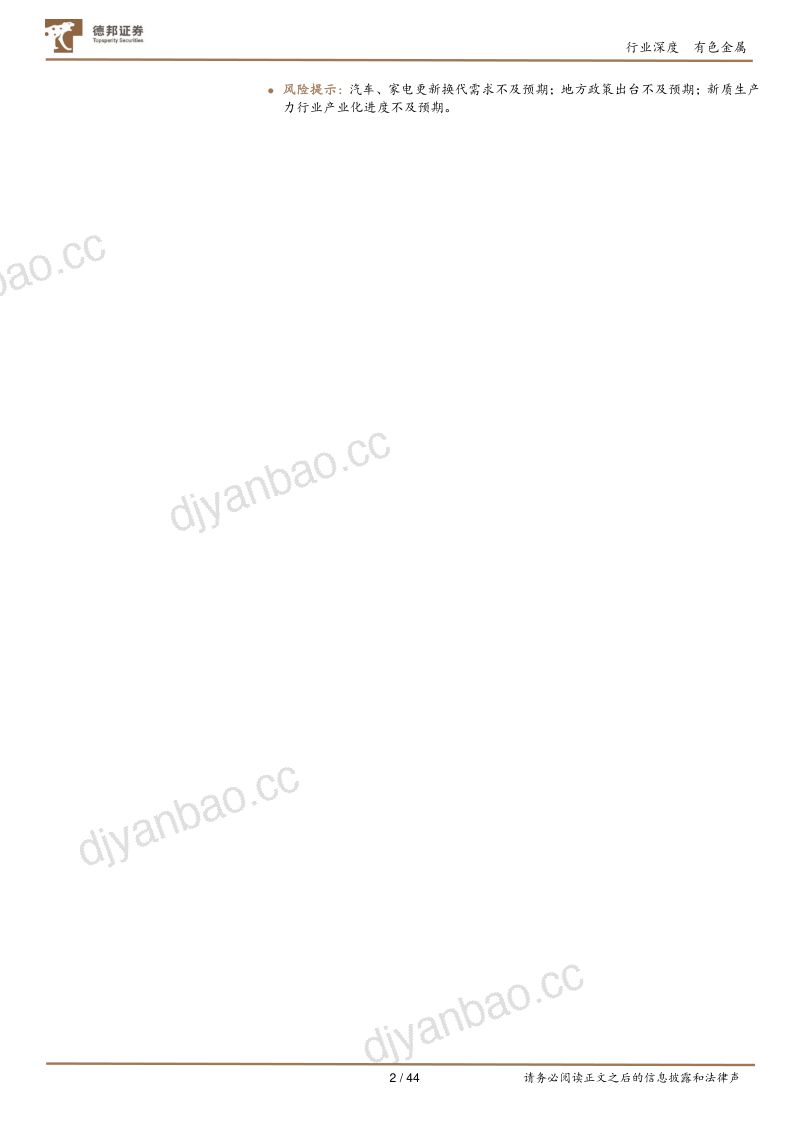 有色金属行业深度:高质量发展推动新质有色迎机遇-240703(44页) 第2页