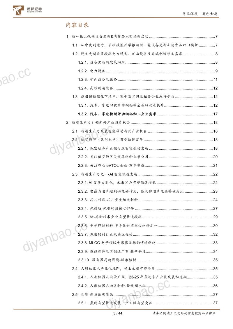 有色金属行业深度:高质量发展推动新质有色迎机遇-240703(44页) 第3页