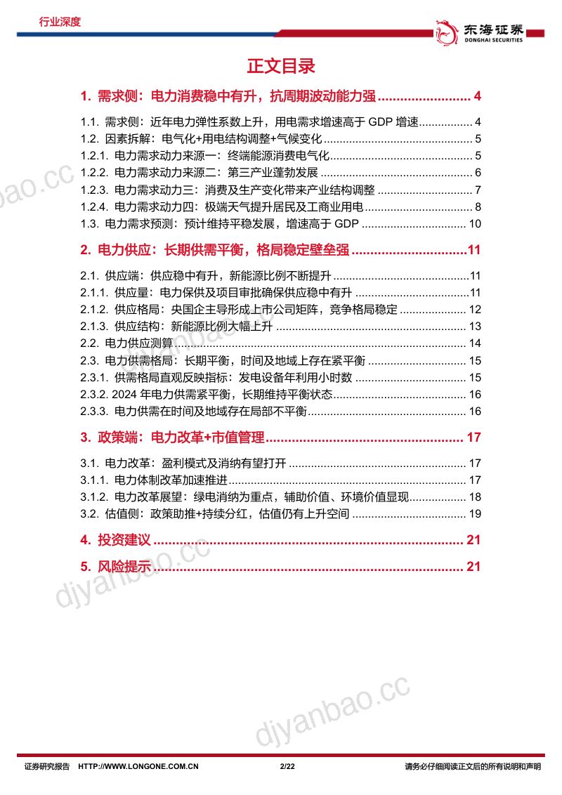 电力行业深度报告系列一：成长性+稳健性兼备电力改革助推行业优势持续-240703（22页） 第2页