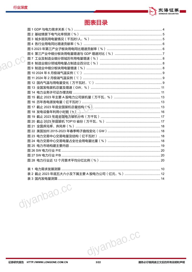 电力行业深度报告系列一：成长性+稳健性兼备电力改革助推行业优势持续-240703（22页） 第3页