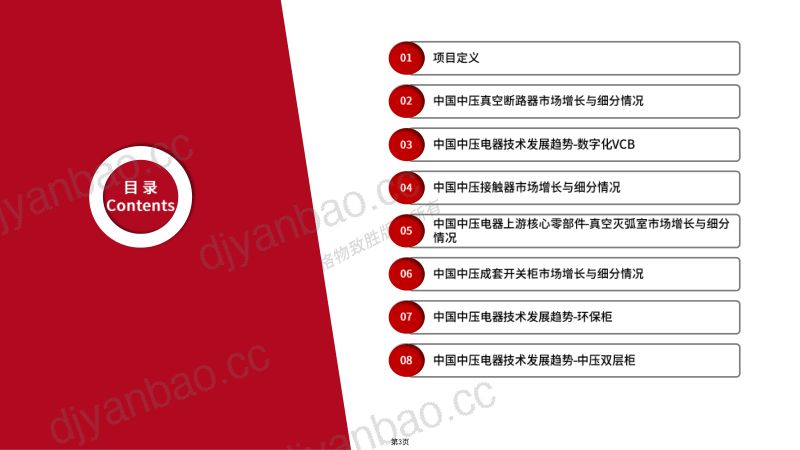 格物致胜:2024年中国中压电器白皮书(79页) 第3页